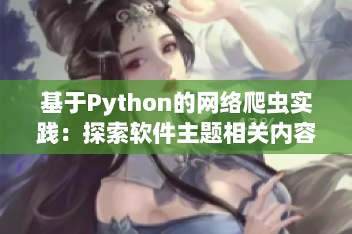 基于Python的网络爬虫实践:探索软件主题相关内容 基于Python的网络爬虫实践:探索软件主题相关内容