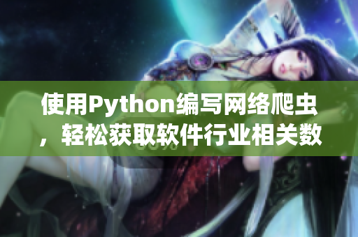 使用Python编写网络爬虫，轻松获取软件行业相关数据