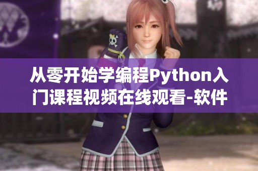 从零开始学编程Python入门课程视频在线观看-软件开发必修