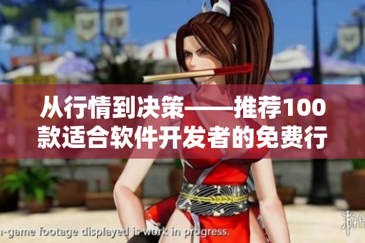 从行情到决策——推荐100款适合软件开发者的免费行情软件下载