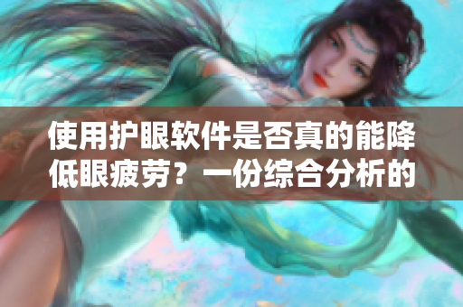 使用护眼软件是否真的能降低眼疲劳？一份综合分析的报告