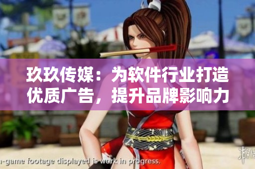 玖玖传媒:为软件行业打造优质广告,提升品牌影响力 玖玖传媒:为软件行业打造优质广告,提升品牌影响力