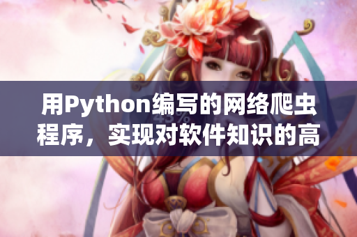 用Python编写的网络爬虫程序，实现对软件知识的高效检索与汇总