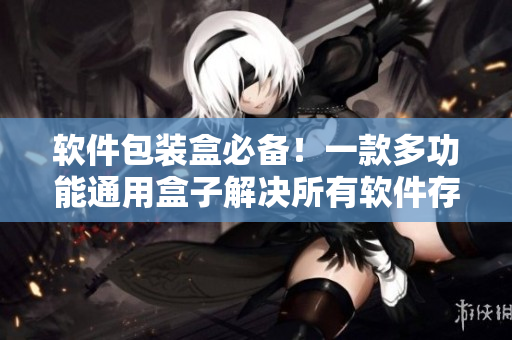 软件包装盒必备!一款多功能通用盒子解决所有软件存储难题 软件包装盒必备!一款多功能通用盒子解决所有软件存储难题