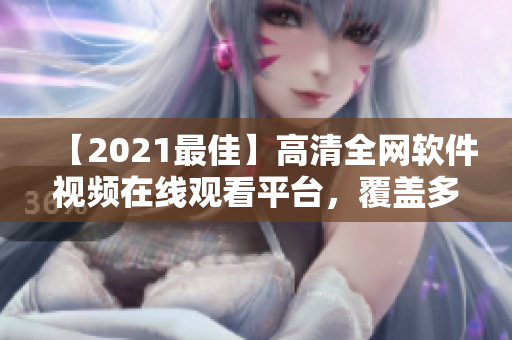 【2021最佳】高清全网软件视频在线观看平台，覆盖多种软件教程大全