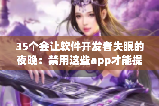 35个会让软件开发者失眠的夜晚：禁用这些app才能提高工作效率