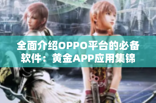 全面介绍OPPO平台的必备软件：黄金APP应用集锦