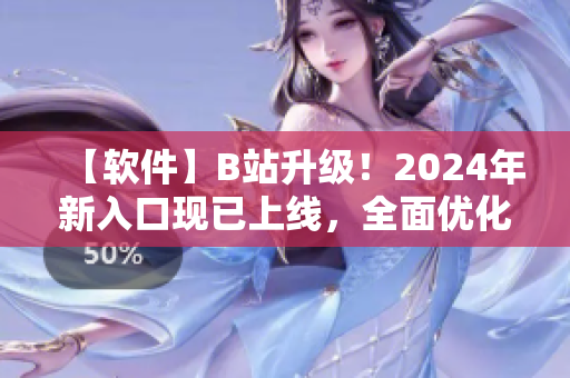 【软件】B站升级！2024年新入口现已上线，全面优化用户体验