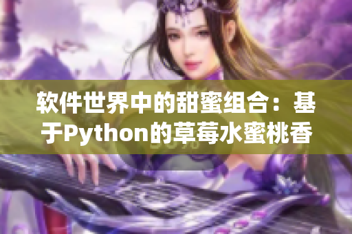 软件世界中的甜蜜组合：基于Python的草莓水蜜桃香蕉甜橙芒果程序设计