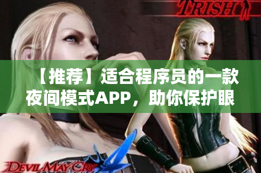 【推荐】适合程序员的一款夜间模式APP,助你保护眼睛、提高效率! 【推荐】适合程序员的一款夜间模式APP,助你保护眼睛、提高效率!