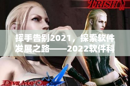 挥手告别2021，探索软件发展之路——2022软件科技展望