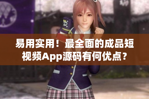 易用实用！最全面的成品短视频App源码有何优点？