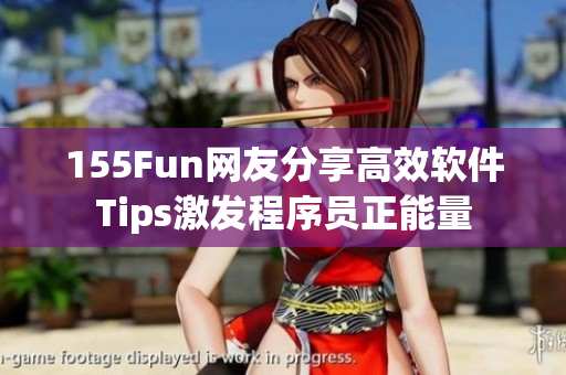 155Fun网友分享高效软件Tips激发程序员正能量