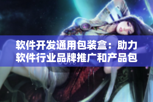 软件开发通用包装盒：助力软件行业品牌推广和产品包装设计