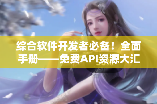 综合软件开发者必备!全面手册——免费API资源大汇总 综合软件开发者必备!全面手册——免费API资源大汇总