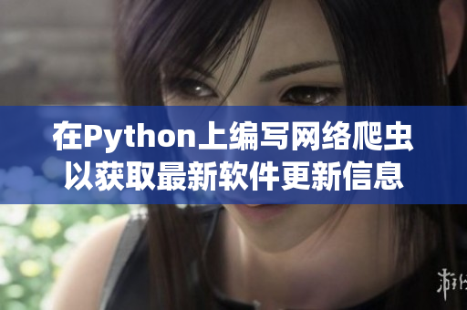 在Python上编写网络爬虫以获取最新软件更新信息