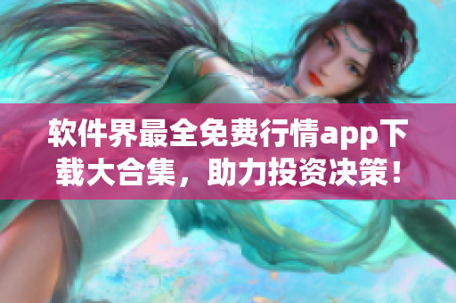 软件界最全免费行情app下载大合集，助力投资决策！