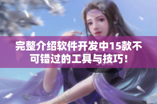 完整介绍软件开发中15款不可错过的工具与技巧! 完整介绍软件开发中15款不可错过的工具与技巧!