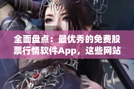 全面盘点：最优秀的免费股票行情软件App，这些网站提供下载