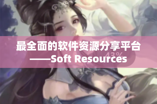 最全面的软件资源分享平台——Soft Resources