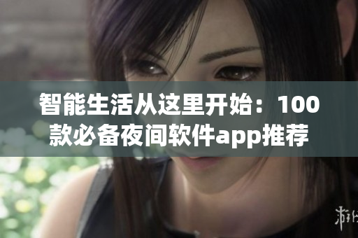 智能生活从这里开始:100款必备夜间软件app推荐 智能生活从这里开始:100款必备夜间软件app推荐