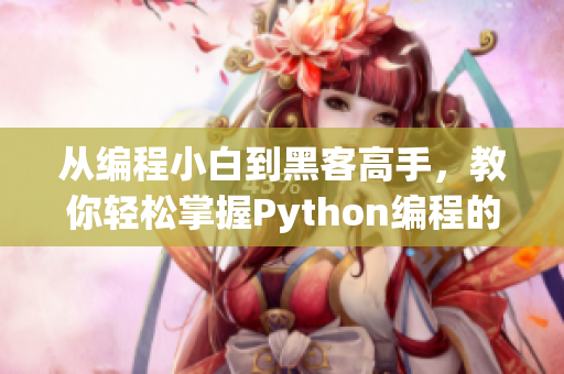 从编程小白到黑客高手，教你轻松掌握Python编程的秘诀