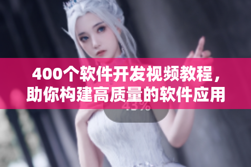 400个软件开发视频教程，助你构建高质量的软件应用！