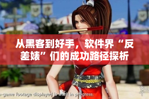 从黑客到好手,软件界“反差婊”们的成功路径探析 从黑客到好手,软件界“反差婊”们的成功路径探析