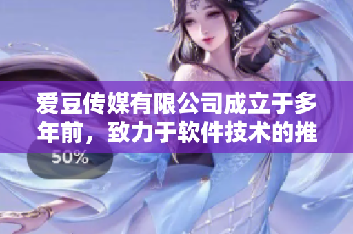 爱豆传媒有限公司成立于多年前，致力于软件技术的推广和传播。