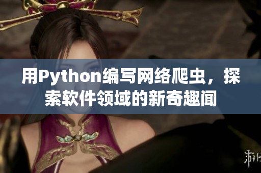 用Python编写网络爬虫，探索软件领域的新奇趣闻