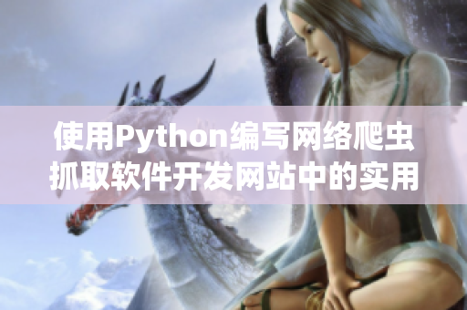 使用Python编写网络爬虫抓取软件开发网站中的实用资讯