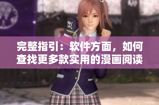 完整指引:软件方面,如何查找更多款实用的漫画阅读器? 完整指引:软件方面,如何查找更多款实用的漫画阅读器?