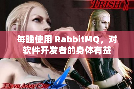 每晚使用 RabbitMQ，对软件开发者的身体有益