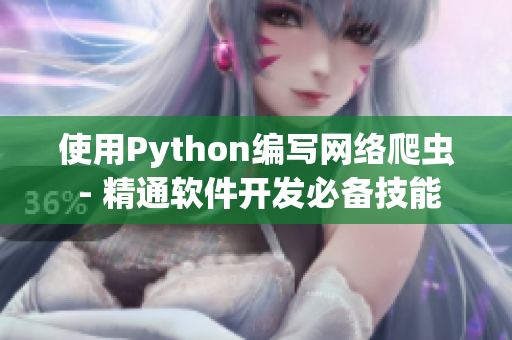 使用Python编写网络爬虫 - 精通软件开发必备技能 使用Python编写网络爬虫 - 精通软件开发必备技能