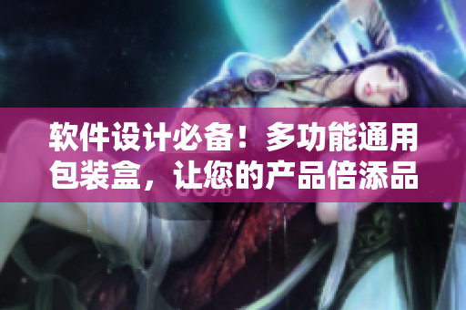 软件设计必备！多功能通用包装盒，让您的产品倍添品质与品味