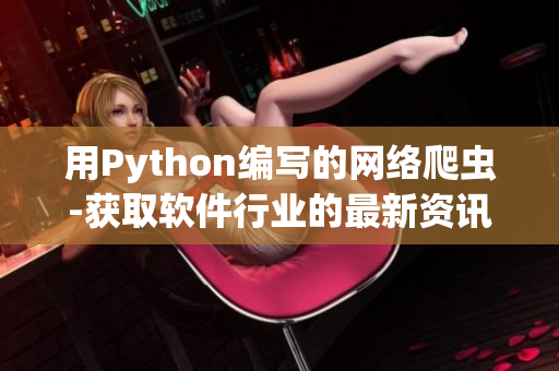 用Python编写的网络爬虫-获取软件行业的最新资讯