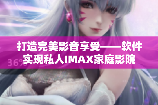 打造完美影音享受——软件实现私人IMAX家庭影院