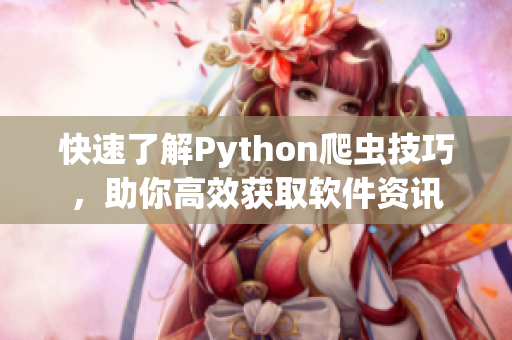 快速了解Python爬虫技巧，助你高效获取软件资讯