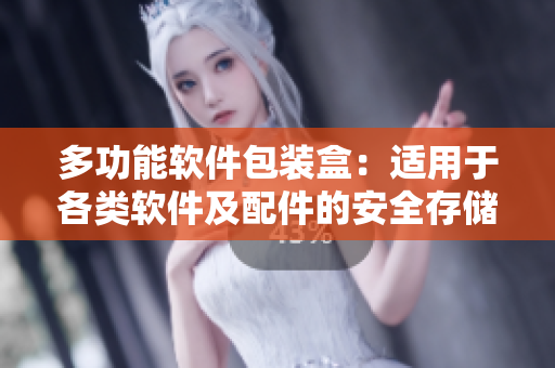 多功能软件包装盒:适用于各类软件及配件的安全存储与携带 多功能软件包装盒:适用于各类软件及配件的安全存储与携带