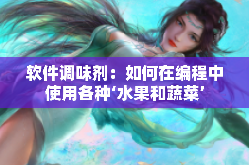 软件调味剂：如何在编程中使用各种‘水果和蔬菜’