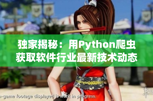 独家揭秘：用Python爬虫获取软件行业最新技术动态