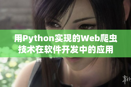 用Python实现的Web爬虫技术在软件开发中的应用