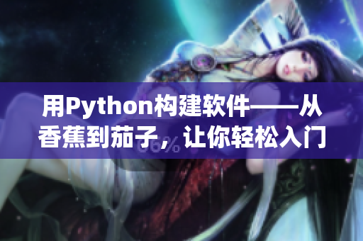 用Python构建软件——从香蕉到茄子，让你轻松入门