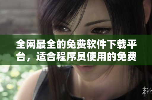 全网最全的免费软件下载平台,适合程序员使用的免费行情软件APP应有尽有 全网最全的免费软件下载平台,适合程序员使用的免费行情软件APP应有尽有