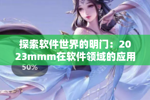 探索软件世界的明门：2023mmm在软件领域的应用与前景