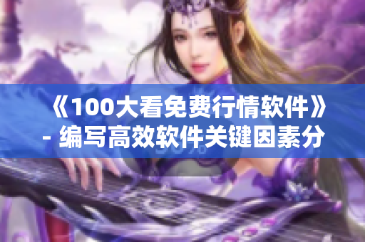 《100大看免费行情软件》- 编写高效软件关键因素分享 《100大看免费行情软件》- 编写高效软件关键因素分享