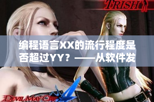 编程语言XX的流行程度是否超过YY?——从软件发展角度看现状 编程语言XX的流行程度是否超过YY?——从软件发展角度看现状