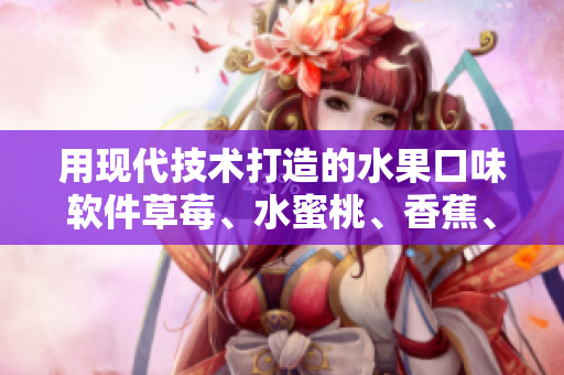 用现代技术打造的水果口味软件草莓、水蜜桃、香蕉、甜橙和芒果 用现代技术打造的水果口味软件草莓、水蜜桃、香蕉、甜橙和芒果