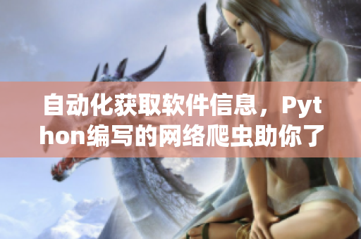 自动化获取软件信息，Python编写的网络爬虫助你了解最新软件发展动态