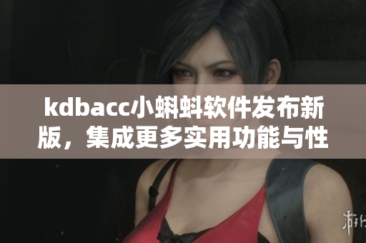 kdbacc小蝌蚪软件发布新版，集成更多实用功能与性能优化